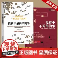 投资中最简单的事+投资中不简单的事 共2册 邱国鹭 聪明的投资者 股票入门基础知识金融投资书籍 理财经济管理正版书籍