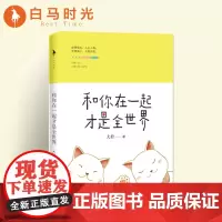 [] 和你在一起才是全世界 大柠 超萌超暖的恋爱日常,萌点笑点爆棚!世界很大,人山人海;世界很小,只你共我