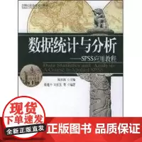 数据统计与分析:SPSS应用教程CD/21世纪社会学系列教材 阮桂海 著作 大学教材大中专 正版图书籍 北京大学出版社