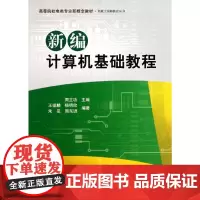 新编计算机基础教程 周立功 著 计算机手册专业科技 正版图书籍 北京航空航天大学出版社