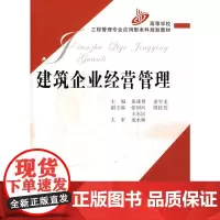 建筑企业经营管理 张涑贤 等主编 著 著 建筑/水利(新)专业科技 正版图书籍 人民交通出版社股份有限公司