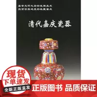 清代嘉庆瓷器 铁源 主编 著 著 收藏鉴赏艺术 正版图书籍 华龄出版社