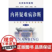 内科疑难病诊断 曾学军 著作 著 内科学生活 正版图书籍 中国协和医科大学出版社