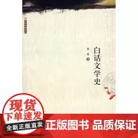 白话文学史/大家经典书系 胡适 著作 文学理论/文学评论与研究文学 正版图书籍 安徽教育出版社