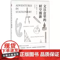 文具盒里的时空漫游 (英)詹姆斯·沃德(James Ward) 著;张健 译 著作 社会科学其它经管、励志 正版图书籍