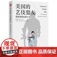 精装 美国的艺伎盟友:重新想象敌国日本 日本史 战后史 美日关系 二战之后美日如何化敌为友 日本历史 书籍