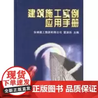 建筑施工实例应用手册(3) 雷源铁 著作 著 建筑/水利(新)专业科技 正版图书籍 中国建筑工业出版社