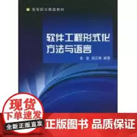 软件工程形式化方法与语言 吴江琴,李莹 著作 著 大学教材大中专 正版图书籍 浙江大学出版社