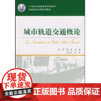 城市轨道交通概论/城市轨道交通系列教材 侠名 著作 著 大学教材大中专 正版图书籍 人民交通出版社股份有限公司