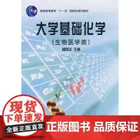 大学基础化学(生物医学类)杨晓达/普通高等教育“十一五”国家级规划教材 杨晓达 主编 著 大学教材大中专 正版图书籍