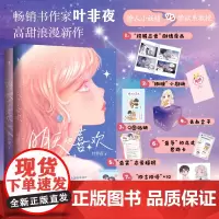 [完结篇发亲签版]明天也喜欢1+2完结篇 全2册 叶非夜高甜浪漫新作 新增番外一则《自作多情》 都市超甜宠 言情小说
