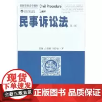 民事诉讼法(第二版) 赵钢 等 著 高等法律教材社科 正版图书籍 武汉大学出版社