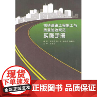 城镇道路工程施工与质量验收规范实施手册 颜安平 等 著作 建筑/水利(新)专业科技 正版图书籍 中国建筑工业出版社