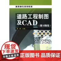 道路工程制图及CAD(唐新)(附习题集) 唐新主编 著 著 交通/运输专业科技 正版图书籍 化学工业出版社
