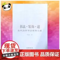 书法·装饰·道:古代汉字书法装饰之道 陈道义 著作 书法/篆刻/字帖书籍艺术 正版图书籍 文物出版社