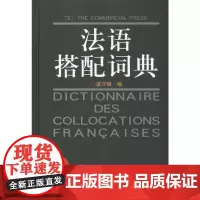 [新华正版]法语搭配词典 梁守锵著 法语学习工具书 法语词典 法语 法语初学词典 法语惯用词词典 法语专业开学老