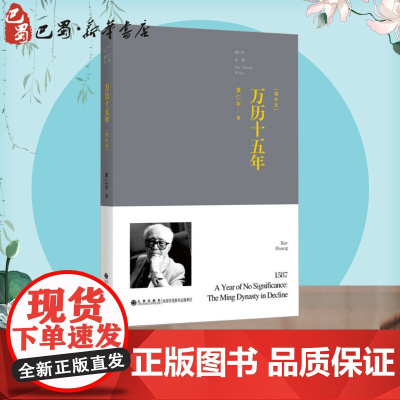 万历十五年 增补本 黄仁宇 正版历史书籍 中国古代史通史历史中华书 明朝那些事儿 书 历史知识读物 九州出版社