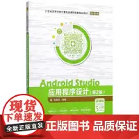 Android Studio应用程序设计第2版,微课版 张思民 编著 大学教材大中专 正版图书籍 清华大学出版社