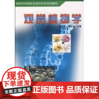 观赏植物学 康永祥李景侠 著作 著 大学教材大中专 正版图书籍 中国林业出版社