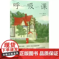 呼吸课 (美)安·泰勒(Anne Tyler) 著;卢肖慧 译 著 现代/当代文学文学 正版图书籍 百花文艺出版社