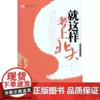 就这样考上北大(4) 秦春华 主编 育儿其他文教 正版图书籍 北京大学出版社