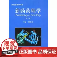新药药理学(第2版) 陈晓光 主编 药学生活 正版图书籍 中国协和医科大学出版社
