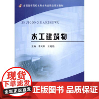 水工建筑物 李天科 著作 建筑/水利(新)专业科技 正版图书籍 黄河水利出版社