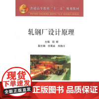 轧钢厂设计原理 阳辉 主编 冶金工业大中专 正版图书籍 冶金工业出版社