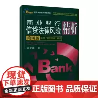 商业银行信贷法律风险精析(第四版) 宾爱琪 著 金融经管、励志 正版图书籍 中国金融出版社