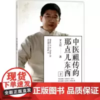 中医祖传的那点儿东西.22 罗大伦 著 著 家庭医生生活 正版图书籍 京华出版社