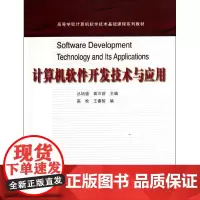 计算机软件开发技术与应用(高等学校计算机软件技术基础课程系列教材) 丛培盛//龚沛曾 著作 计算机软件工程(新)专业科技