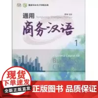 通用商务汉语1 [美]王晓钧 著 著 语言文字文教 正版图书籍 对外经济贸易大学出版