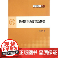 思想政治教育活动研究/青年学术丛书.教育 褚凤英 著作 育儿其他文教 正版图书籍 人民出版社