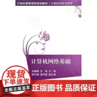 计算机网络基础 肖朝晖,罗娅 主编 大学教材大中专 正版图书籍 清华大学出版社