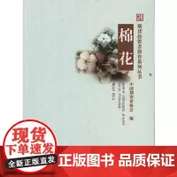 棉花 中国期货业协会 著 中国期货业协会 编 著 中国期货业协会 编 金融经管、励志 正版图书籍 中国财政经济出版社
