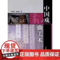 中国戏曲美术 杨冲霄 等 著作 著 音乐(新)艺术 正版图书籍 中国林业出版社