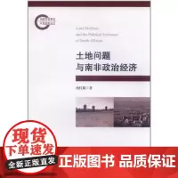 土地问题与南非政治经济 孙红旗 著 经济理论经管、励志 正版图书籍 中央编译出版社