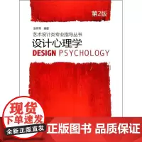 设计心理学(第2版)/艺术设计类专业指导丛书 赵伟军 著作 大学教材大中专 正版图书籍 机械工业出版社