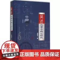 吴述伤寒杂病论研究 吴雄志 著 中医专业学习标本聚类平脉抓独解热石膏芍药法研究大全 正版图书籍 辽宁科学技术出版社