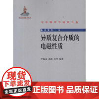 异质复合介质的电磁性质 李振亚,高雷,孙华 著作 电子电路专业科技 正版图书籍 北京大学出版社