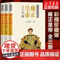 [彩插珍藏版]雍正皇帝 二月河文集帝王系列全三册 九王夺嫡之乱争雍正艰难取胜 现当代文学长篇历史小说书籍 正版