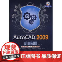 AUTOCAD 2009机械制图 罗珍妮 编著 著作 图形图像/多媒体(新)专业科技 正版图书籍 科学出版社