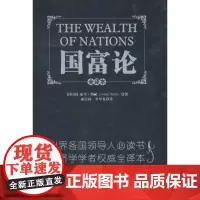 国富论 (英)斯密 著 谢宗林 李华夏 译 著 谢宗林 李华夏 译 经济理论经管、励志 正版图书籍 中央编译出版社