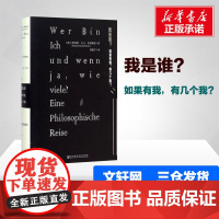 我是谁:如果有我,有几个我? (德)理查德·大卫·普列斯特(Richard David Precht) 著;钱俊宇 译