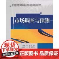 市场调查与预测 王秀娥,夏冬 编 著作 大学教材大中专 正版图书籍 清华大学出版社