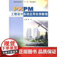 PKPM工程设计系统应用实例教程 主编韩雪 著 著 建筑/水利(新)专业科技 正版图书籍 黄河水利出版社