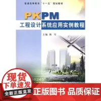 PKPM工程设计系统应用实例教程 主编韩雪 著 著 建筑/水利(新)专业科技 正版图书籍 黄河水利出版社