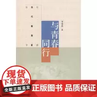与青春同行 李镇西 著作 育儿其他文教 正版图书籍 高等教育出版社