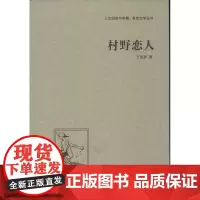 村野恋人 王西彦 著作 现代/当代文学文学 正版图书籍 中国国际广播出版社