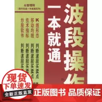 波段操作一本就通 股震子 金融经管、励志 正版图书籍 中国劳动社会保障出版社